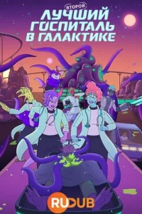  Второй лучший госпиталь в галактике 