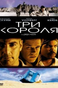  Три короля 