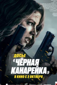  Досье «Чёрная канарейка» 