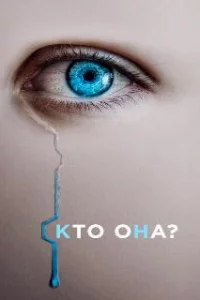  Искусительница 