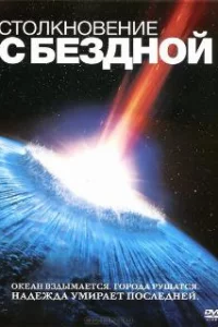  Столкновение с бездной 
