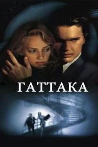  Гаттака 