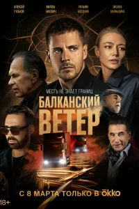  Балканский ветер 