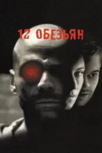  12 обезьян 