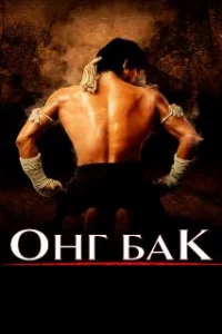  Онг Бак	Ong-bak 