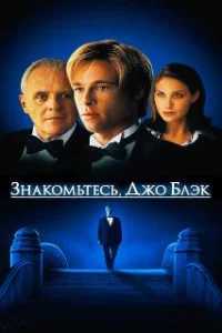  Знакомьтесь, Джо Блэк 