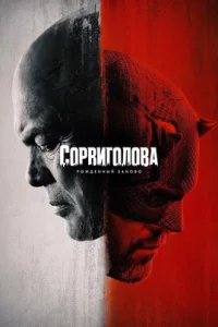 Сорвиголова: Рождённый заново