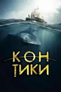  Кон-Тики 