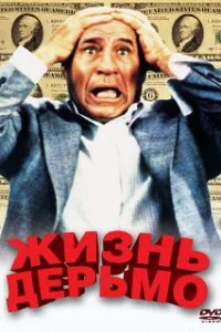  Жизнь дерьмо 