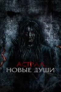  Астрал. Новые души 