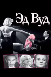 Эд Вуд 