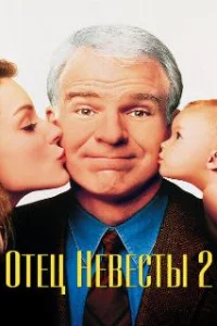  Отец невесты 2 