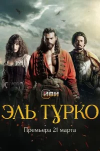  Эль Турко 