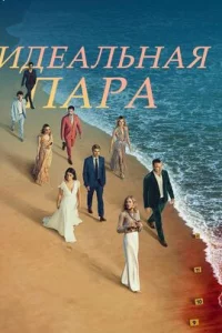  Идеальная пара 