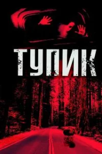  Тупик 