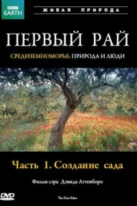 Первый Рай