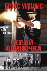  Герой-одиночка 