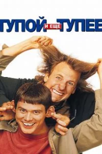  Тупой и еще тупее 