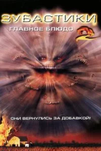  Зубастики 2: Основное блюдо 