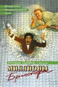  Миллионы Брюстера 