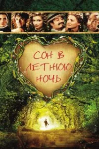  Сон в летнюю ночь 