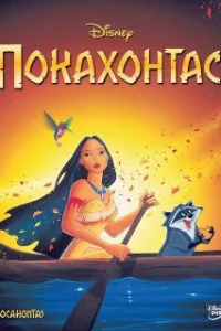  Покахонтас 