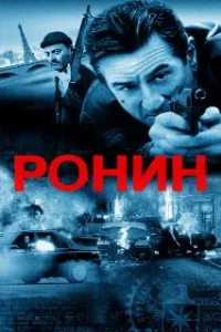  Ронин 