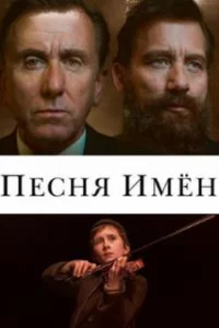  Песня имен 