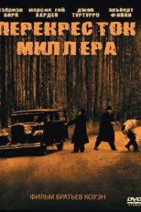  Перекресток Миллера 