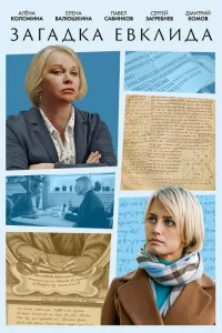  Загадка Евклида 