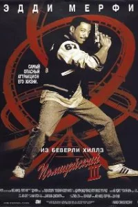  Полицейский из Беверли-Хиллз 3 