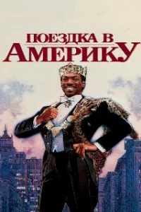  Поездка в Америку 