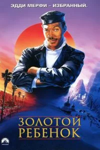  Золотой ребенок 
