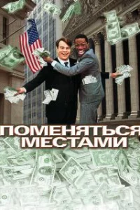  Поменяться местами 