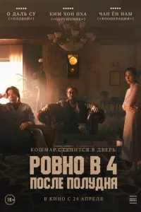 Ровно в 4 после полудня 