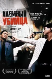  Наемный убийца 