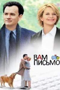  Вам письмо 