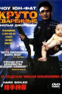 Круто сваренные 