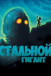  Стальной гигант 