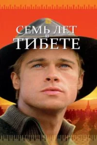  Семь лет в Тибете 