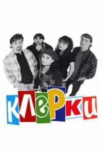  Клерки 