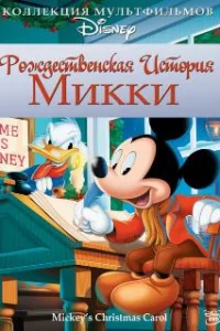  Рождественская история Микки 