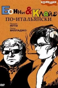  Бонни и Клайд по-итальянски 
