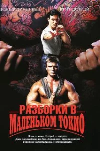  Разборки в маленьком Токио 