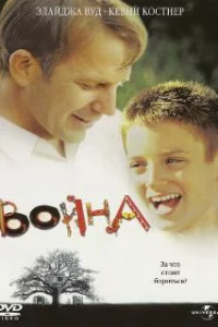  Война 
