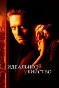  Идеальное убийство 