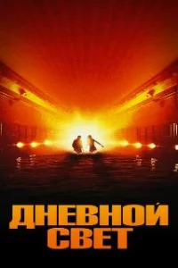  Дневной свет 