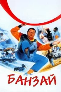  Банзай 