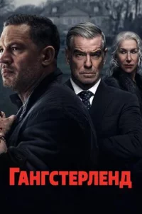 Гангстерленд
