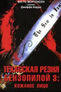  Техасская резня бензопилой 3: Кожаное лицо 